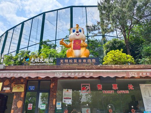 光明松鼠谷主题乐园