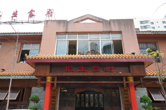 普洱银生食府(金星店)
