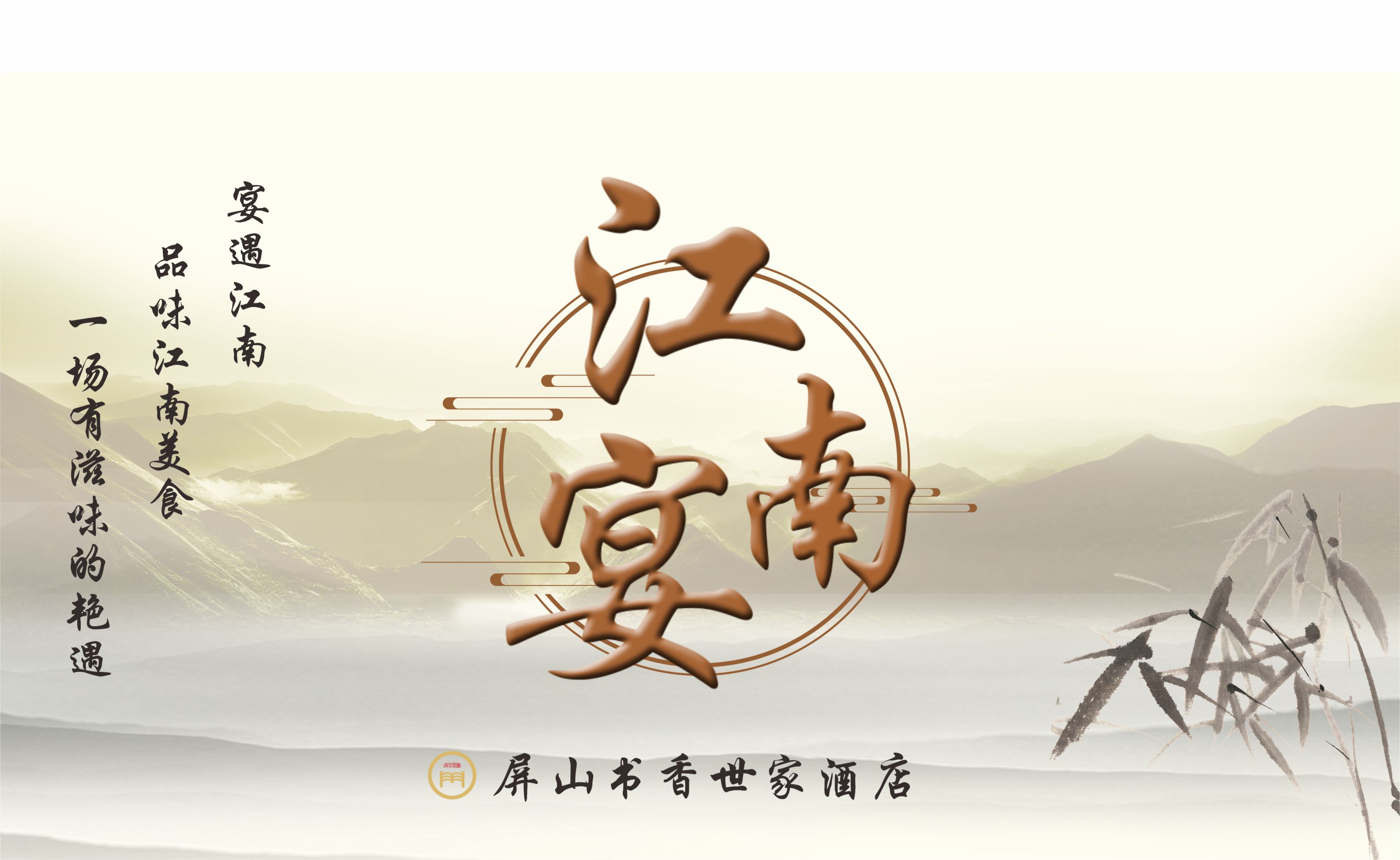 柳州屏山书香世家酒店·江南宴