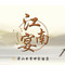 柳州屏山书香世家酒店·江南宴
