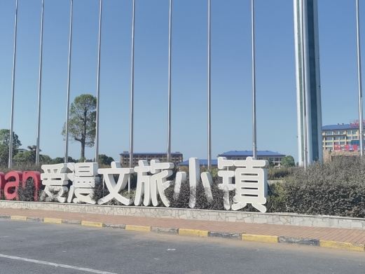 爱漫文旅小镇