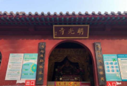明光寺景区景点图片