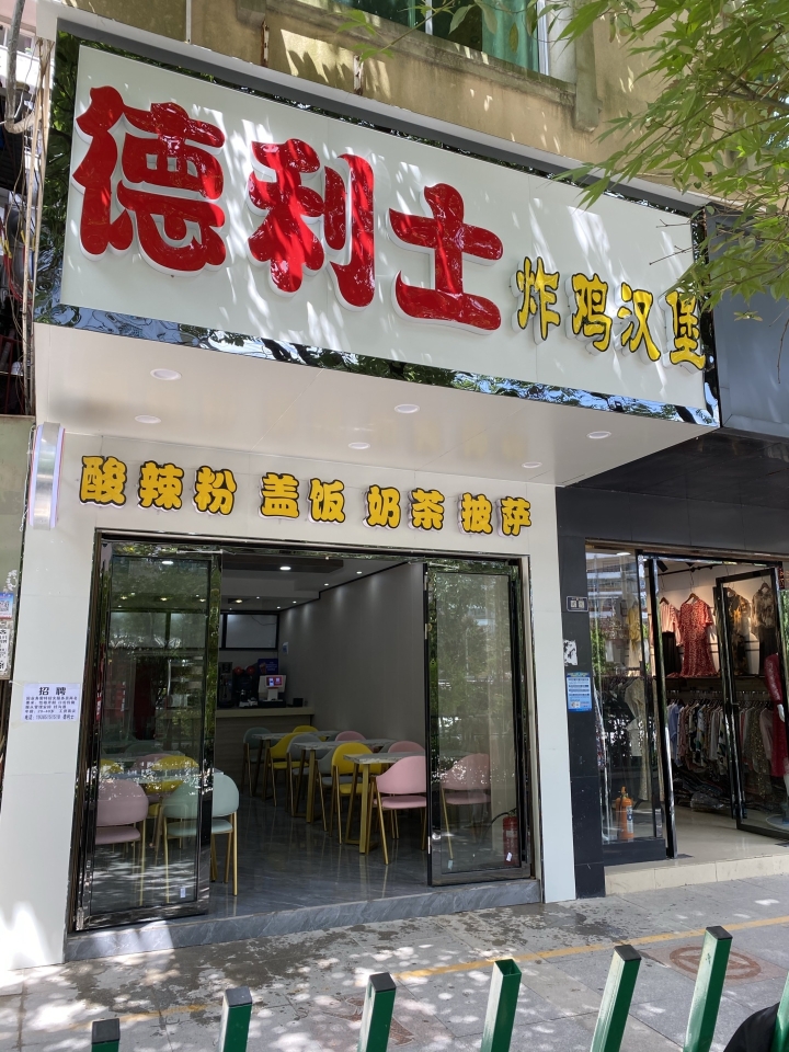 德利士炸鸡汉堡