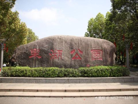 东湖公园