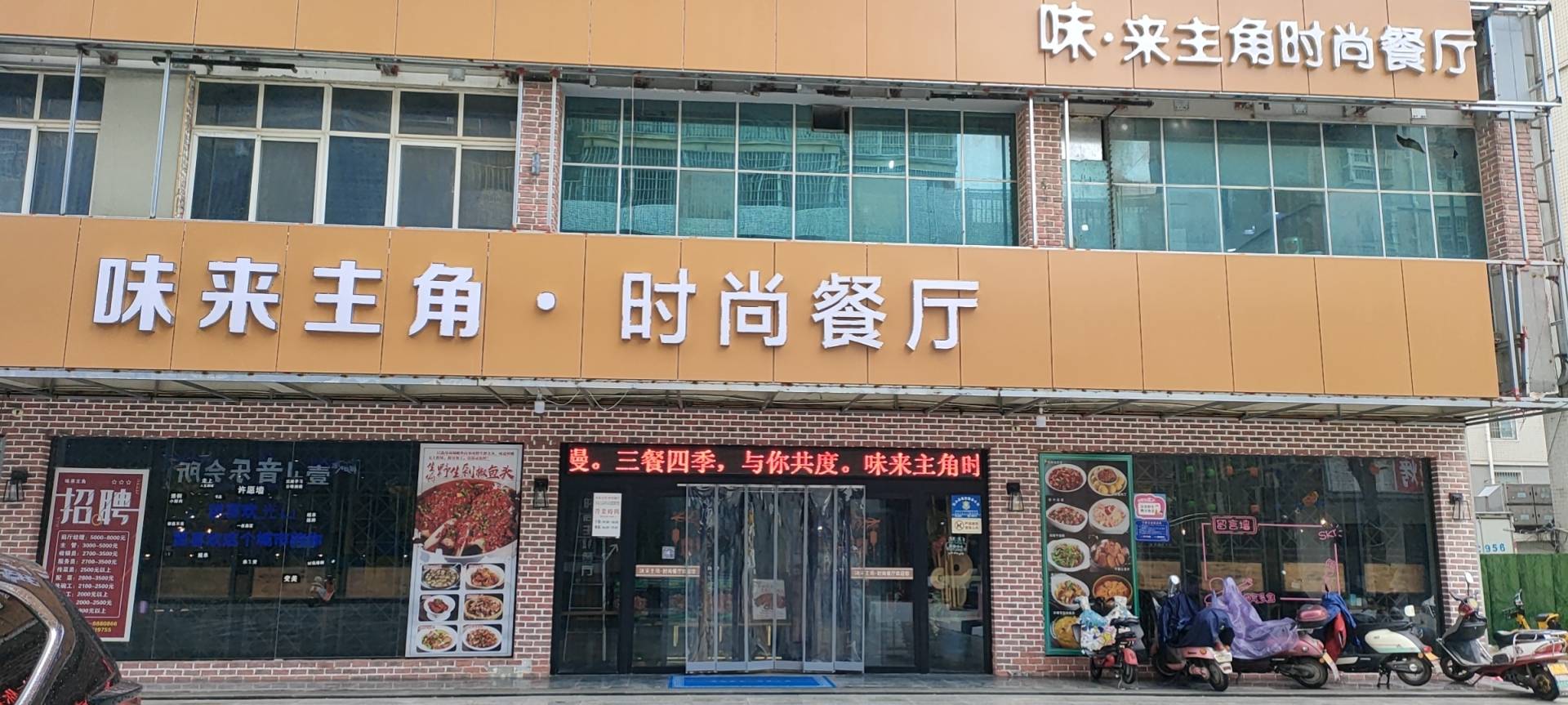 味来主角时尚餐厅(惠民步行街店)餐厅图片