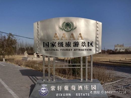 紫轩葡萄酒庄园