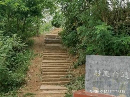 射鹿台遗址