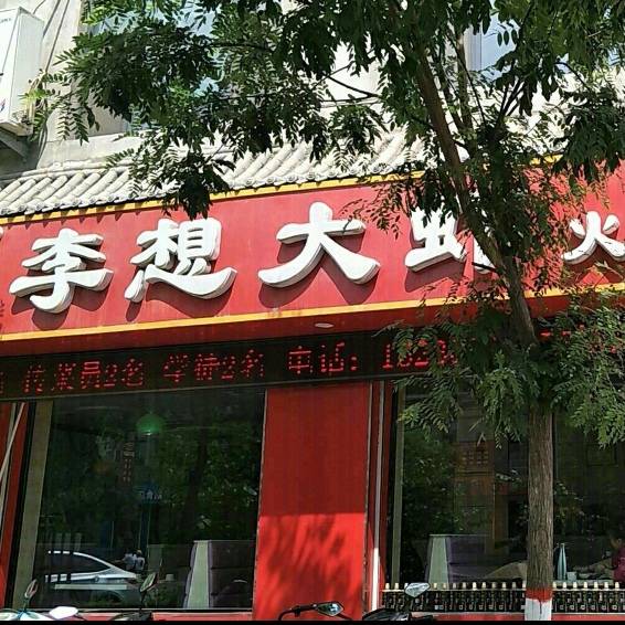 李想大虾(稷山店)