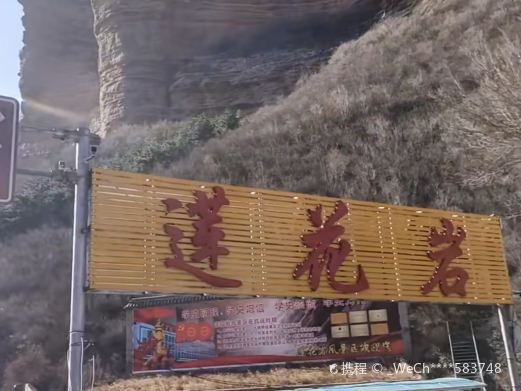 莲花岩