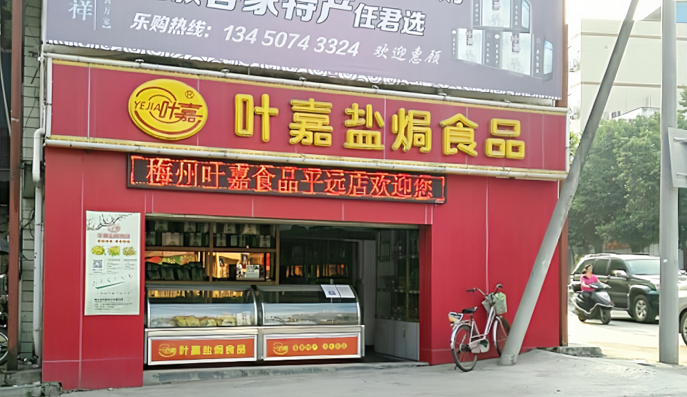 叶嘉盐焗食品(平远店)