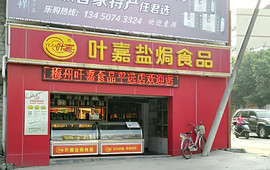 叶嘉盐焗食品(平远店)