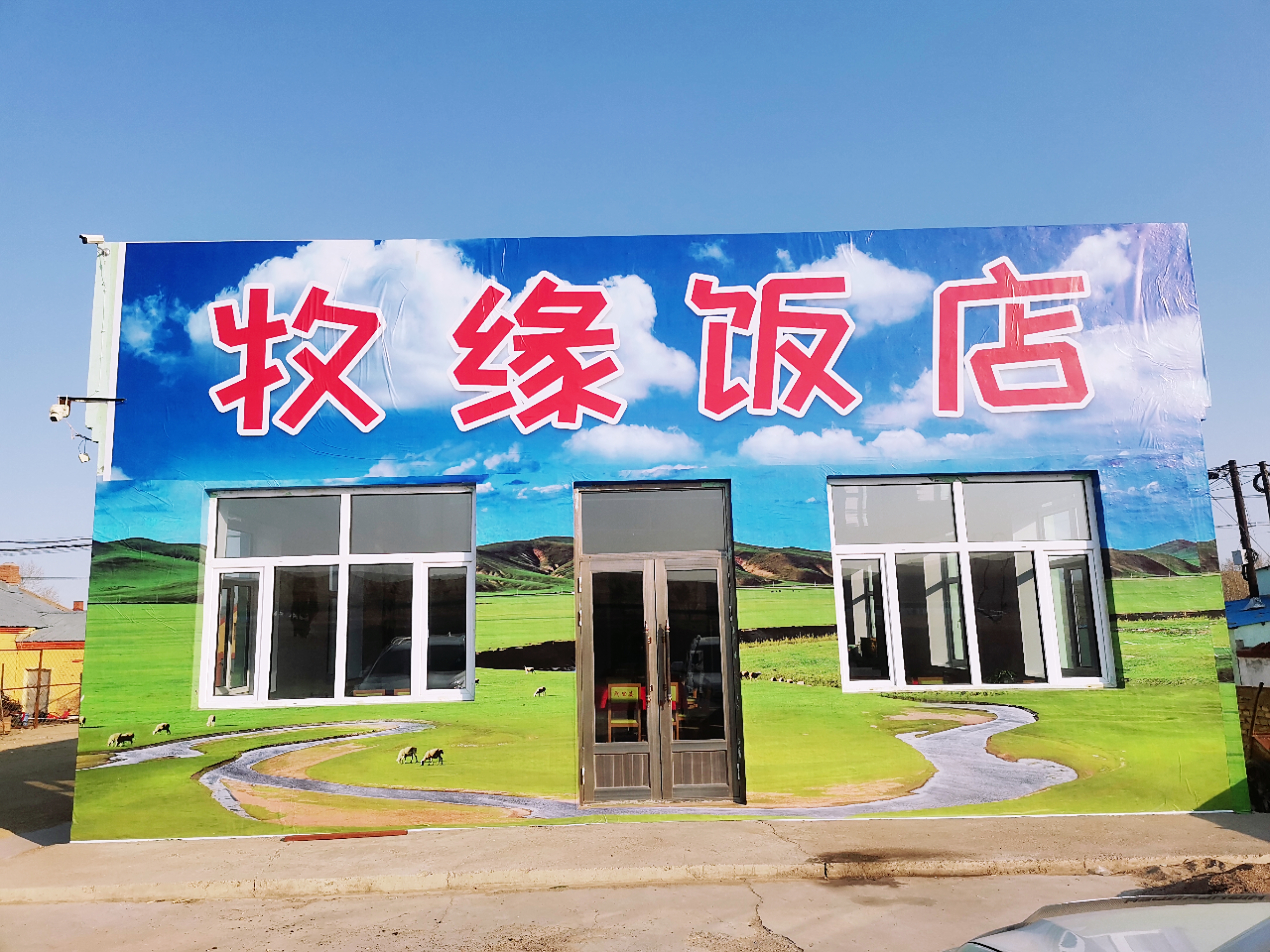 牧缘饭店餐厅图片