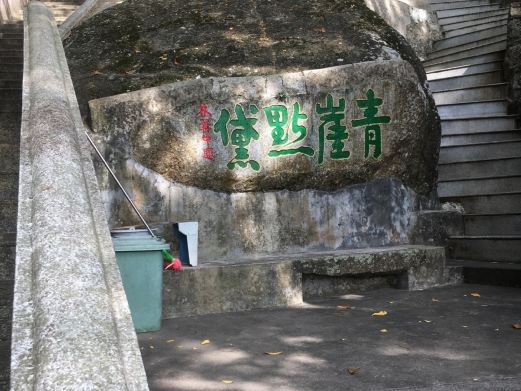 潮阳西环山森林公园