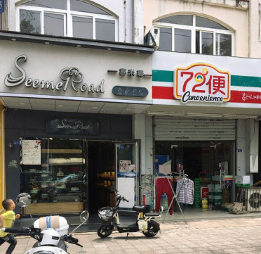 喜米璐(春晖路店)