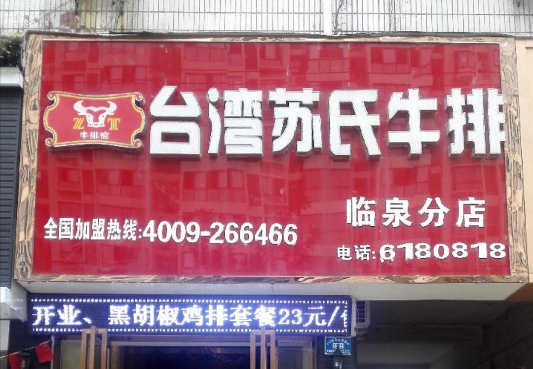 苏氏牛排(临鮦路店)