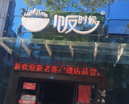 饭时候(花垣店)