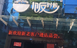 饭时候(花垣店)