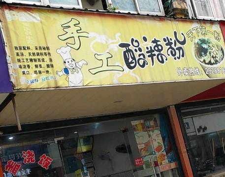 手工酸辣粉(当涂店)餐厅图片