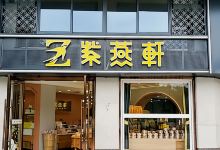 紫燕轩烘焙(中山路店)美食图片