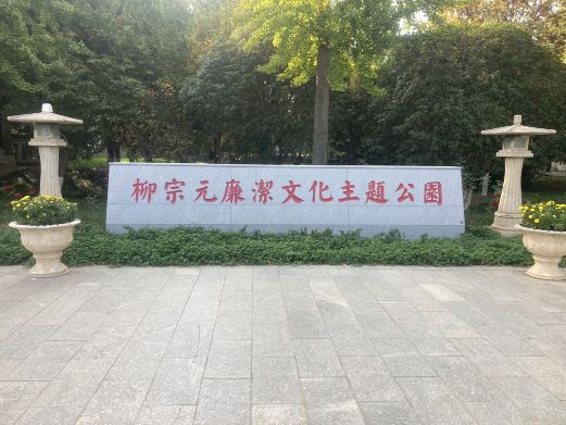 柳园