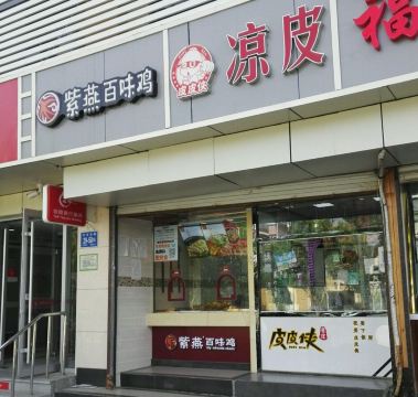 紫燕百味鸡(三箭吉祥苑店)