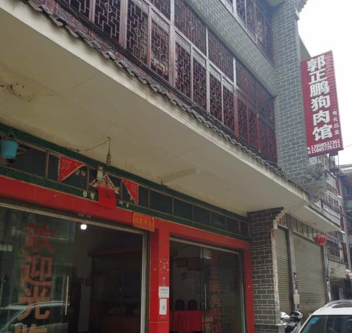 郭正鹏狗肉馆