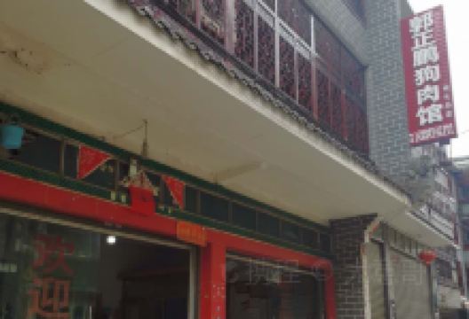 郭正鹏狗肉馆美食图片