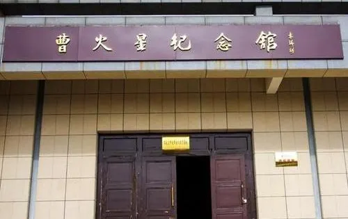 曹火星紀念館