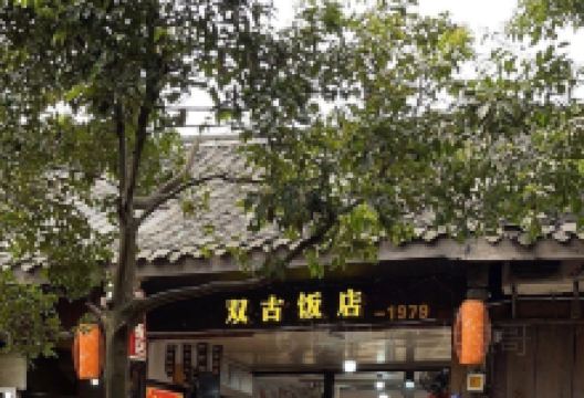 双古饭店美食图片