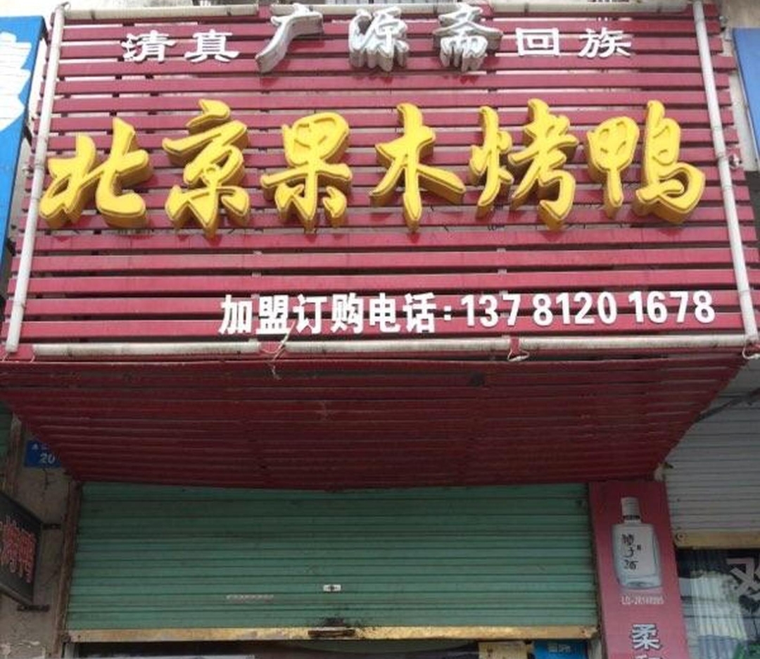 广源斋清真北京果木烤鸭(沣泽悦城店)