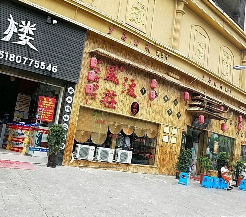 风波庄(瓮安县分店)餐厅图片