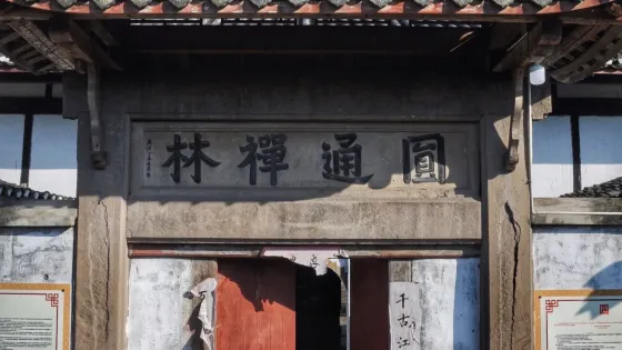 圓通禪寺