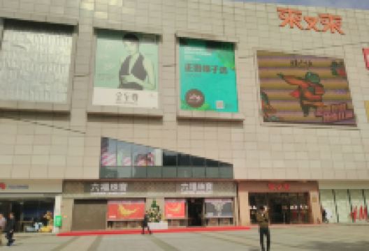 广州来又来时尚购物广场购物图片