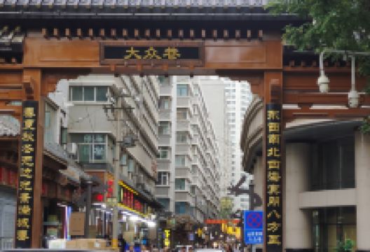 大众巷景点图片
