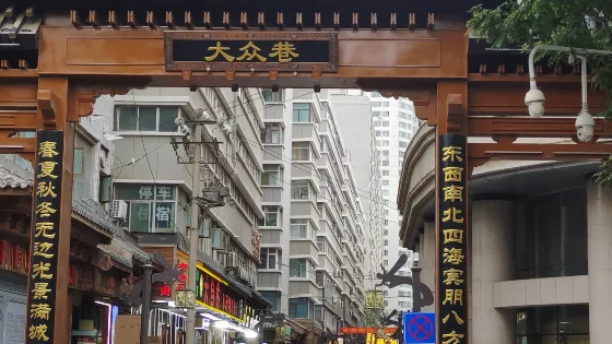 大眾巷