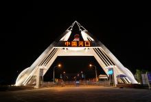 河口口岸景点图片