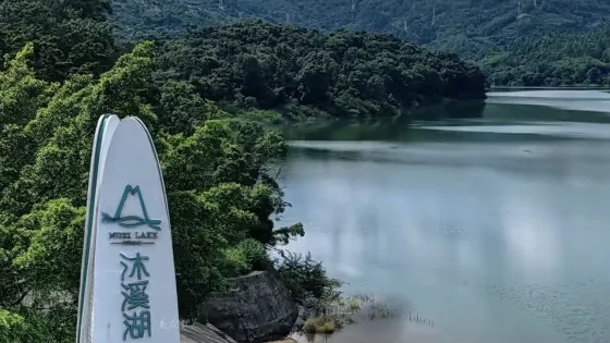 沐溪湖
