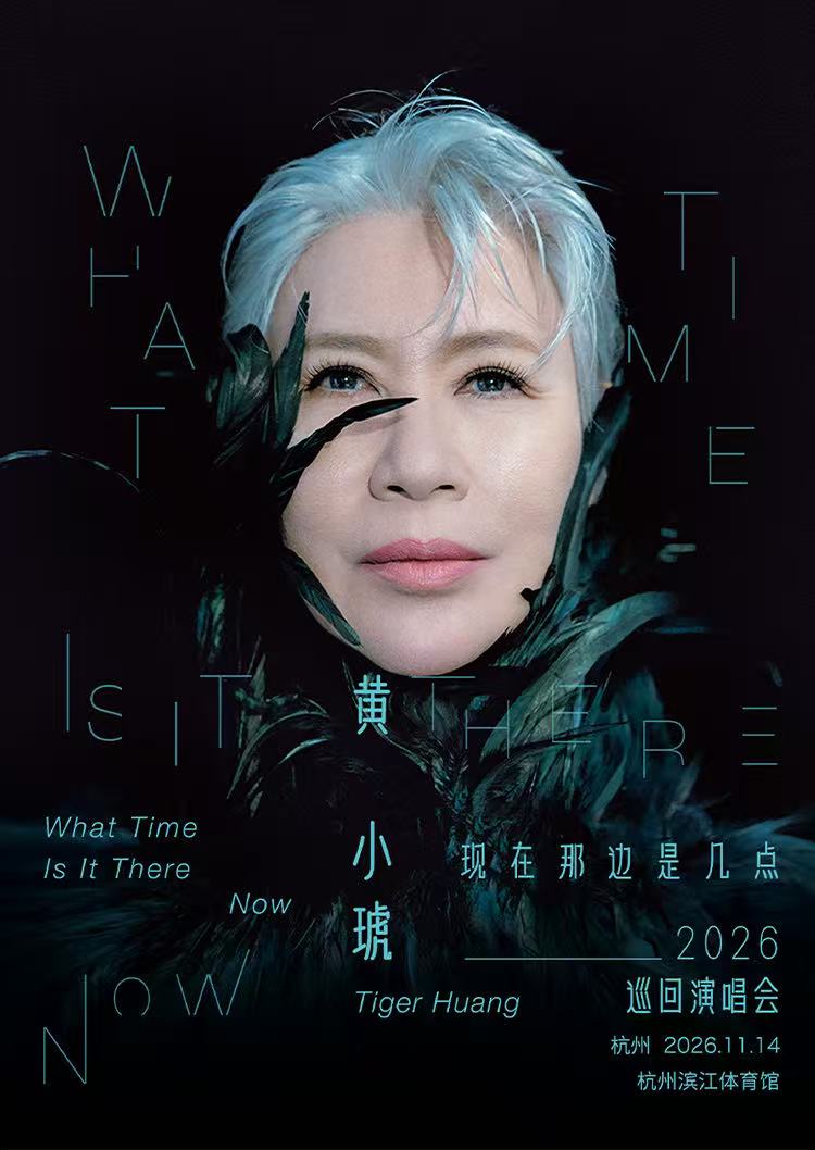 杭州 · 黄小琥「现在那边是几点」巡回演唱会-杭州站