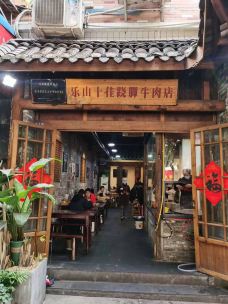 冯四孃跷脚牛肉·川菜(乐山凤凰路店)-乐山-穆森大王