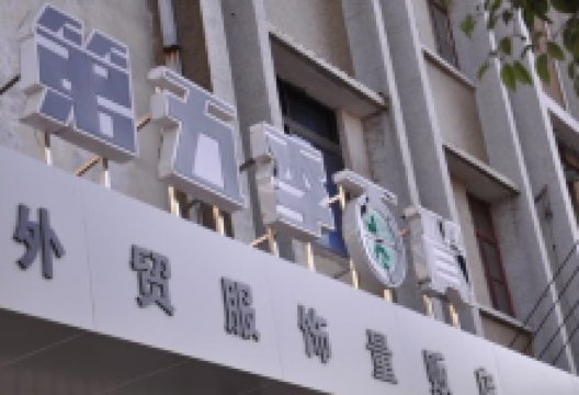 第五季百货(浏河店)购物图片