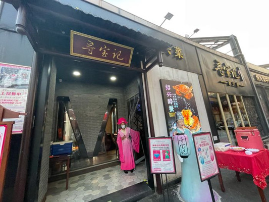 打卡绍兴老字号餐厅-寻宝记