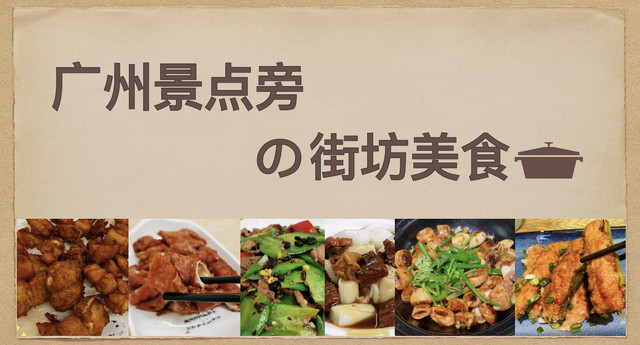 广州景点旁的街坊美食