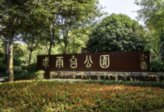 求雨台公园景点图片