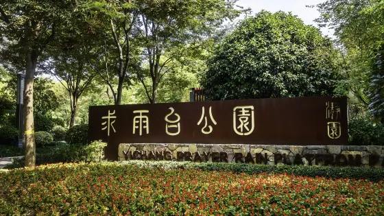 求雨台公園