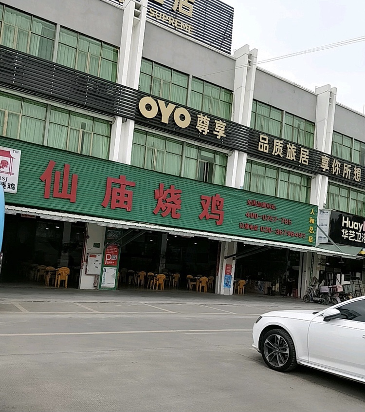 仙庙烧鸡(人和总店)