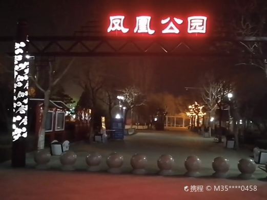 凤凰公园