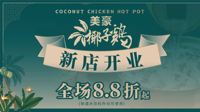 美豪酒店(深圳罗湖笋岗中心店)·美豪椰子鸡