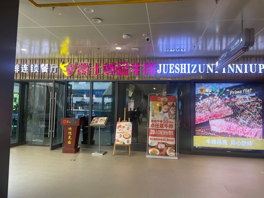 尊品牛排(铅山店)餐厅图片