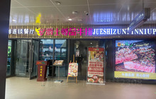 爵士尊品牛排(铅山店)餐厅图片
