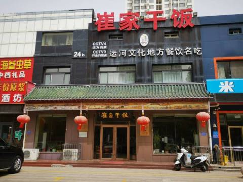 崔家干饭(济安桥南路店)